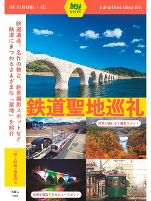 cover image of 旅鉄ガイド002 鉄道聖地巡礼